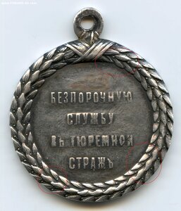 За службу в тюремной страже. А-3.