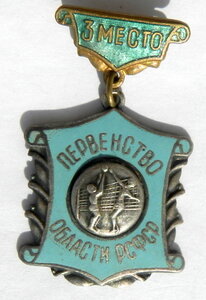 Первенство области РСФСР III место Волейбол