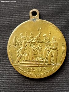 Жетон, В память 100 летия Великой войны,1812-1912, Редкий.