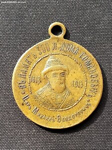 Жетон, В память 300 летия Дома Романовых ,1613-1913,  Редкий