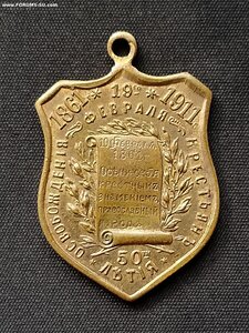 Жетон, В память  50 летия отмены крепостного права 1861-1911