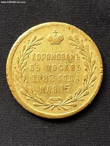 Жетон, В память  коронации Александра III. 15 мая 1883.