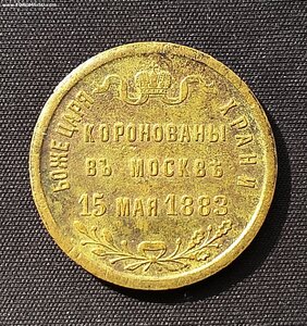 Жетон, В память  коронации Александра III. 15 мая 1883. №2
