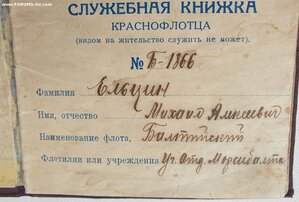 Служебная книжка краснофлотца Ельцина 1925 год