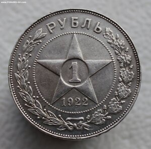 1 рубль 1922 года