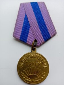 .За Освобождение Праги