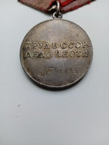 За трудовую доблесть№41825.