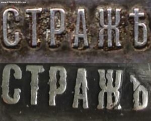 За службу в тюремной страже. А-3.