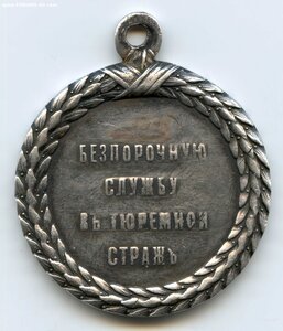 За службу в тюремной страже. А-3.