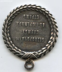 За службу в тюремной страже. А-3.