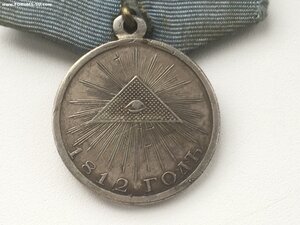 Медаль 1812 (Серебро) Бюджет,коммисия.