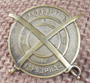 Разведчик 1-го разряда