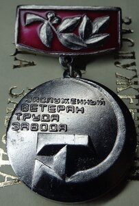 Заслуженный ветеран завода 068