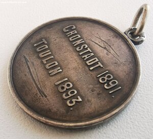 Жетон Кронштадт Тулон.