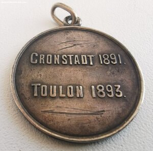 Жетон Кронштадт Тулон.