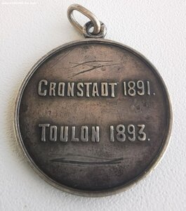 Жетон Кронштадт Тулон.