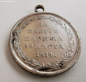 За взятие Парижа