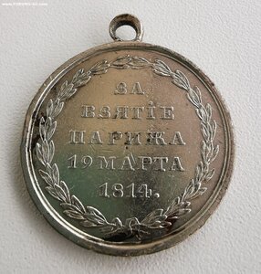 За взятие Парижа