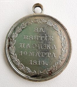 За взятие Парижа