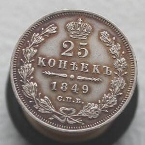 25 копеек 1848 года