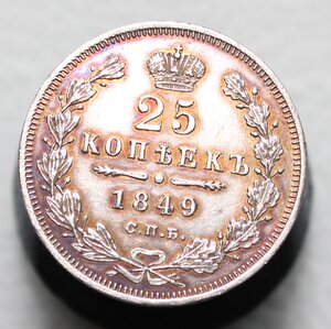 25 копеек 1848 года