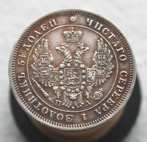 25 копеек 1848 года