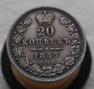 20 копеек 1847 года