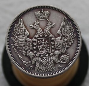 20 копеек 1847 года