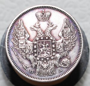 20 копеек 1847 года