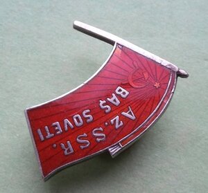 Знак Верховный Совет Азербайджанской ССР 1 созыв 1938 г. 217