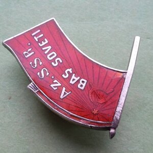 Знак Верховный Совет Азербайджанской ССР 1 созыв 1938 г. 217