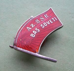 Знак Верховный Совет Азербайджанской ССР 1 созыв 1938 г. 217