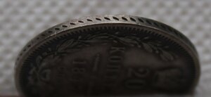 20 копеек 1847 года