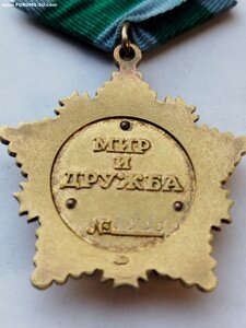 Орден Дружбы 6989