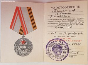 Ветеран ВС СССР из последних 1992 год