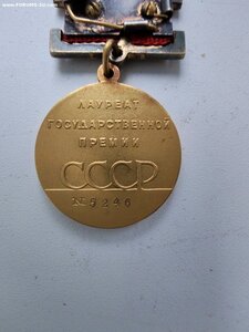 Государственная премия 1ст СССР №5244.