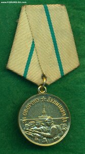 "За оборону Ленинграда"