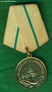 "За оборону Ленинграда"