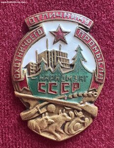 Отличнику охотничьего промысла Наркомзаг СССР