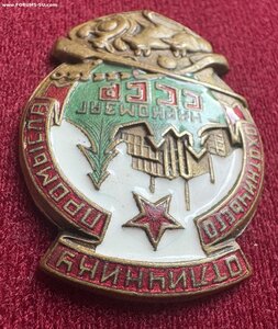 Отличнику охотничьего промысла Наркомзаг СССР