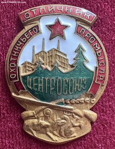 Отличник охотничьего промысла ЦЕНТРОСОЮЗ