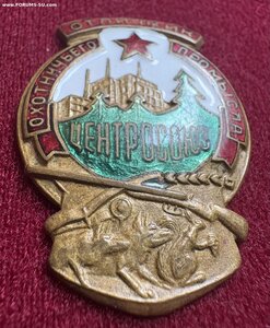 Отличник охотничьего промысла ЦЕНТРОСОЮЗ