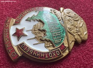 Отличник охотничьего промысла ЦЕНТРОСОЮЗ
