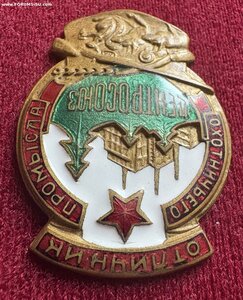 Отличник охотничьего промысла ЦЕНТРОСОЮЗ