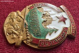 Отличник охотничьего промысла ЦЕНТРОСОЮЗ