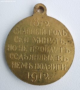 В память 100- летия отеч. войны 1812 г.  Сохран