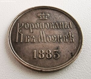 Коронационный жетон. 1883 г.