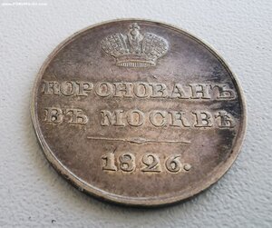 Коронационный жетон. 1826 г.