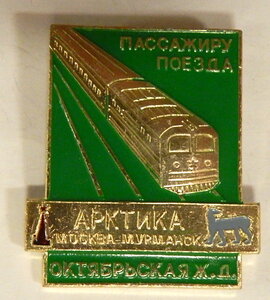 Пассажиру поезда Арктика