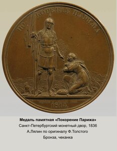 Красивая и большая  настольная медаль_____ПОКОРЕНИЕ ПАРИЖА